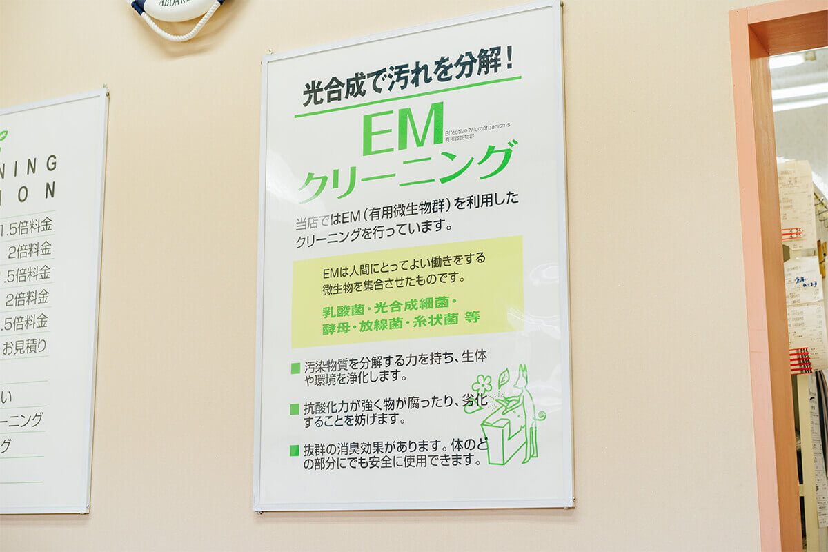 EM“オーガニック”クリーニングとは？